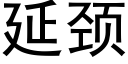 延頸 (黑體矢量字庫)