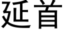 延首 (黑體矢量字庫)