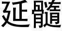 延髓 (黑体矢量字库)