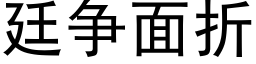 廷争面折 (黑體矢量字庫)