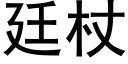 廷杖 (黑体矢量字库)