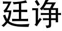 廷诤 (黑体矢量字库)