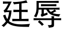 廷辱 (黑体矢量字库)