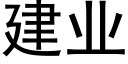 建业 (黑体矢量字库)