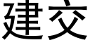 建交 (黑體矢量字庫)