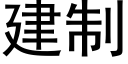 建制 (黑体矢量字库)