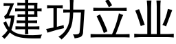 建功立業 (黑體矢量字庫)