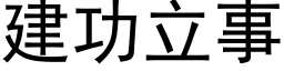 建功立事 (黑體矢量字庫)