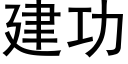 建功 (黑體矢量字庫)