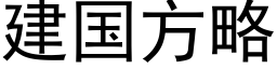 建国方略 (黑体矢量字库)