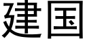 建国 (黑体矢量字库)