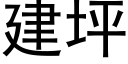 建坪 (黑體矢量字庫)