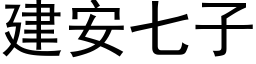 建安七子 (黑体矢量字库)