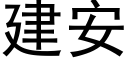 建安 (黑体矢量字库)