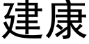 建康 (黑体矢量字库)