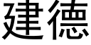 建德 (黑體矢量字庫)