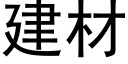 建材 (黑體矢量字庫)