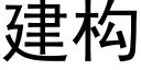 建構 (黑體矢量字庫)