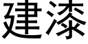 建漆 (黑體矢量字庫)