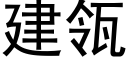 建瓴 (黑体矢量字库)