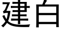 建白 (黑體矢量字庫)