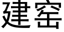 建窯 (黑體矢量字庫)