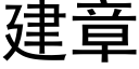 建章 (黑体矢量字库)