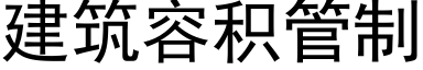 建筑容积管制 (黑体矢量字库)