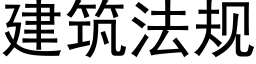 建築法規 (黑體矢量字庫)