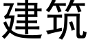 建筑 (黑体矢量字库)