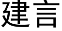 建言 (黑體矢量字庫)