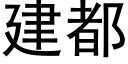 建都 (黑體矢量字庫)