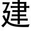 建 (黑体矢量字库)