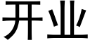 開業 (黑體矢量字庫)
