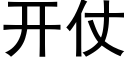 开仗 (黑体矢量字库)