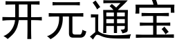 開元通寶 (黑體矢量字庫)