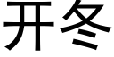 开冬 (黑体矢量字库)