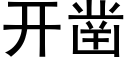 開鑿 (黑體矢量字庫)