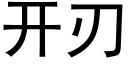 开刃 (黑体矢量字库)