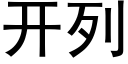 开列 (黑体矢量字库)