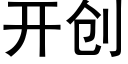 开创 (黑体矢量字库)