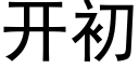 开初 (黑体矢量字库)