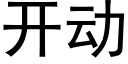 开动 (黑体矢量字库)