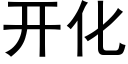 开化 (黑体矢量字库)