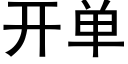 開單 (黑體矢量字庫)