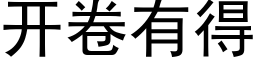 开卷有得 (黑体矢量字库)