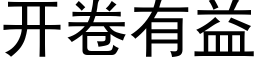 開卷有益 (黑體矢量字庫)