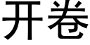 開卷 (黑體矢量字庫)