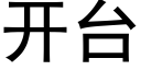 开台 (黑体矢量字库)