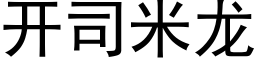 开司米龙 (黑体矢量字库)